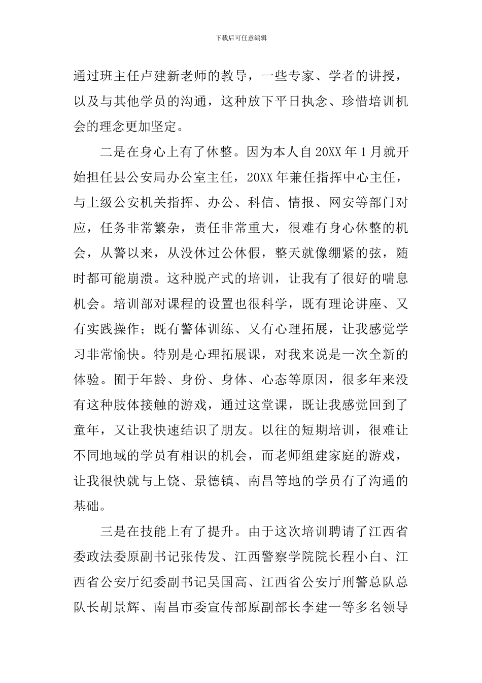 警务综合实践自我鉴定5篇_第3页