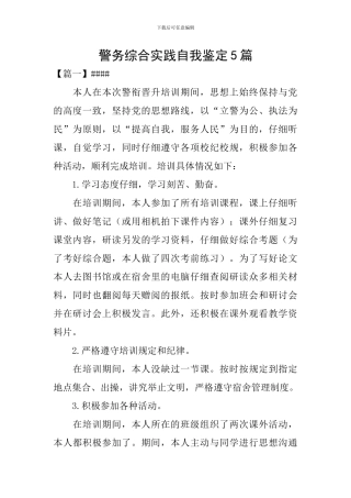 警务综合实践自我鉴定5篇