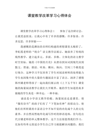 课堂教学改革学习心得体会