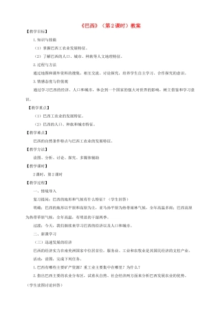 八年级地理下册 第七章 第四节 巴西（第2课时）教案 中图版