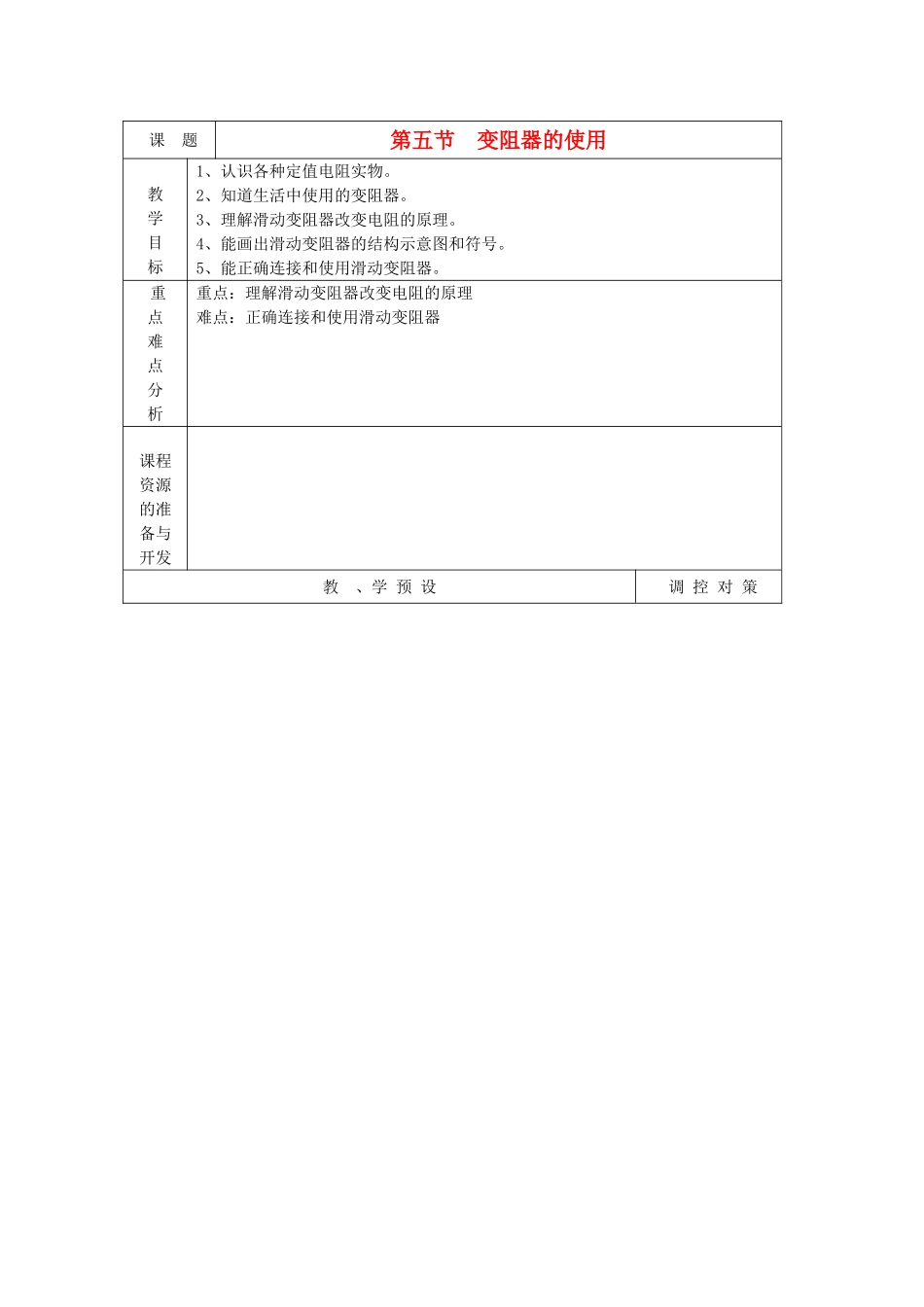 八年级科学上册《变阻器的使用》教案1 浙教版_第1页