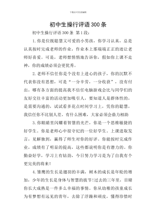 初中生操行评语300条