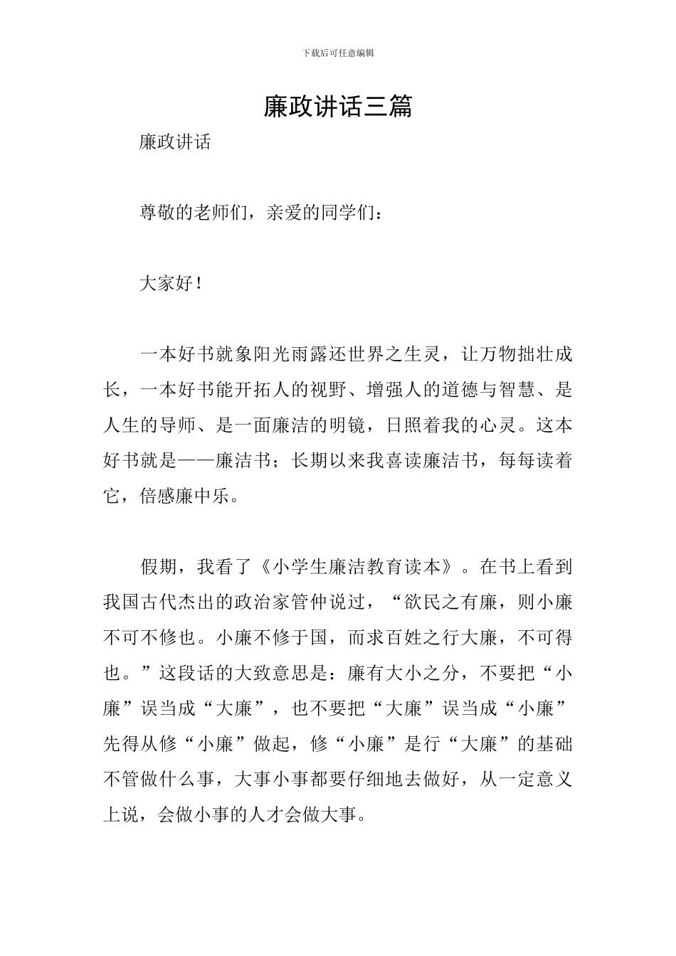 廉政讲话三篇_第1页