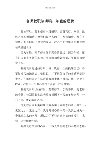 教师就职演讲稿：年轻的翅膀