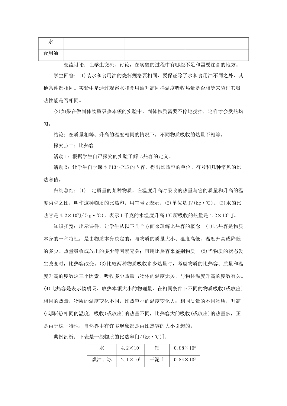 2020秋九年级物理上册 第一章 分子动理论与内能 3 比热容 第1课时 比热容教案 （新版）教科版-（新版）教科版初中九年级上册物理教案_第2页