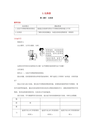 2020秋九年级物理上册 第一章 分子动理论与内能 3 比热容 第1课时 比热容教案 （新版）教科版-（新版）教科版初中九年级上册物理教案