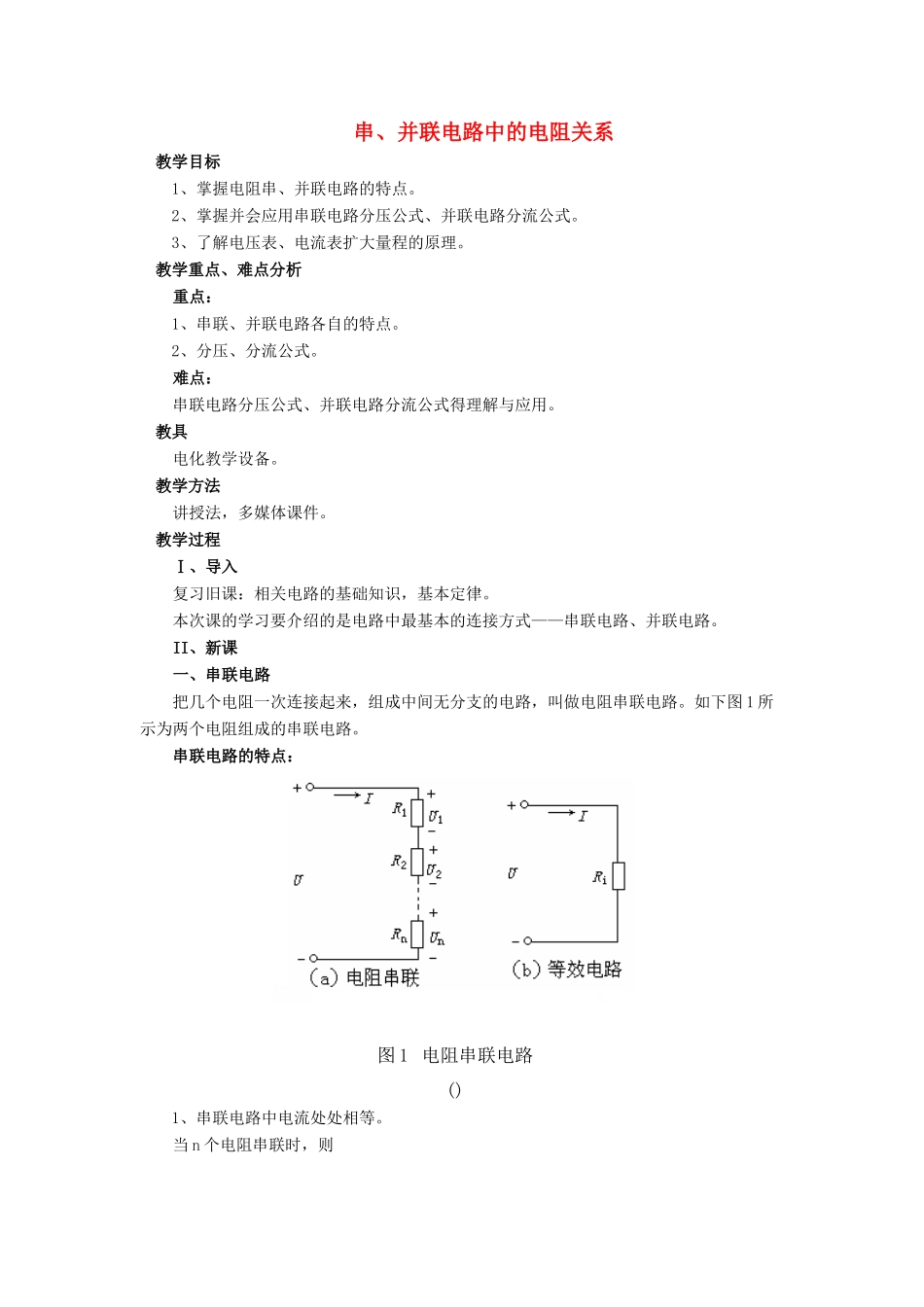 九年级物理全册 第十二章 第三节 串、并联电路中的电阻关系教案2 （新版）北师大版_第1页