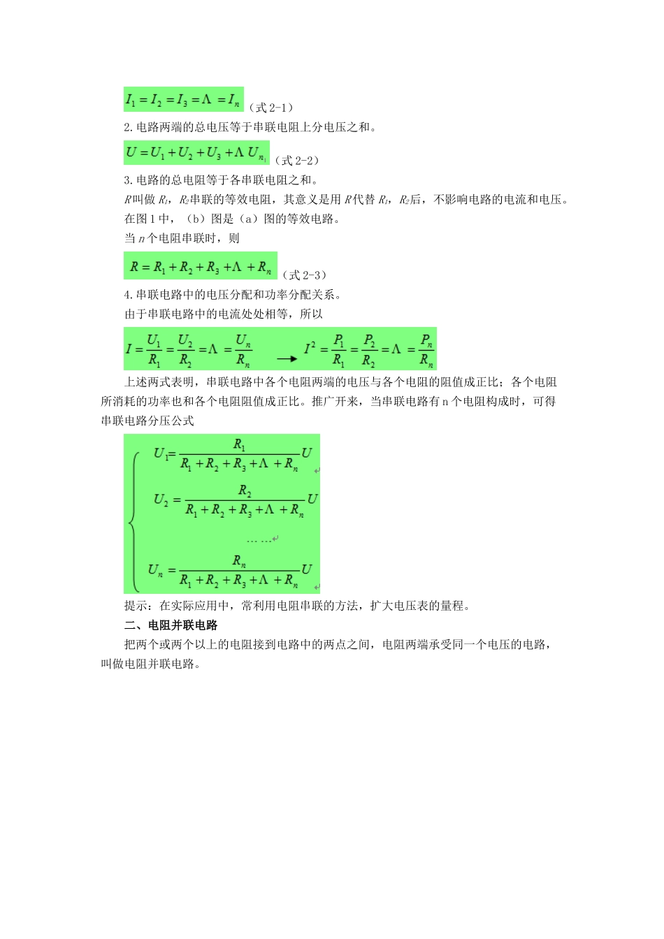 九年级物理全册 第十二章 第三节 串、并联电路中的电阻关系教案2 （新版）北师大版_第2页