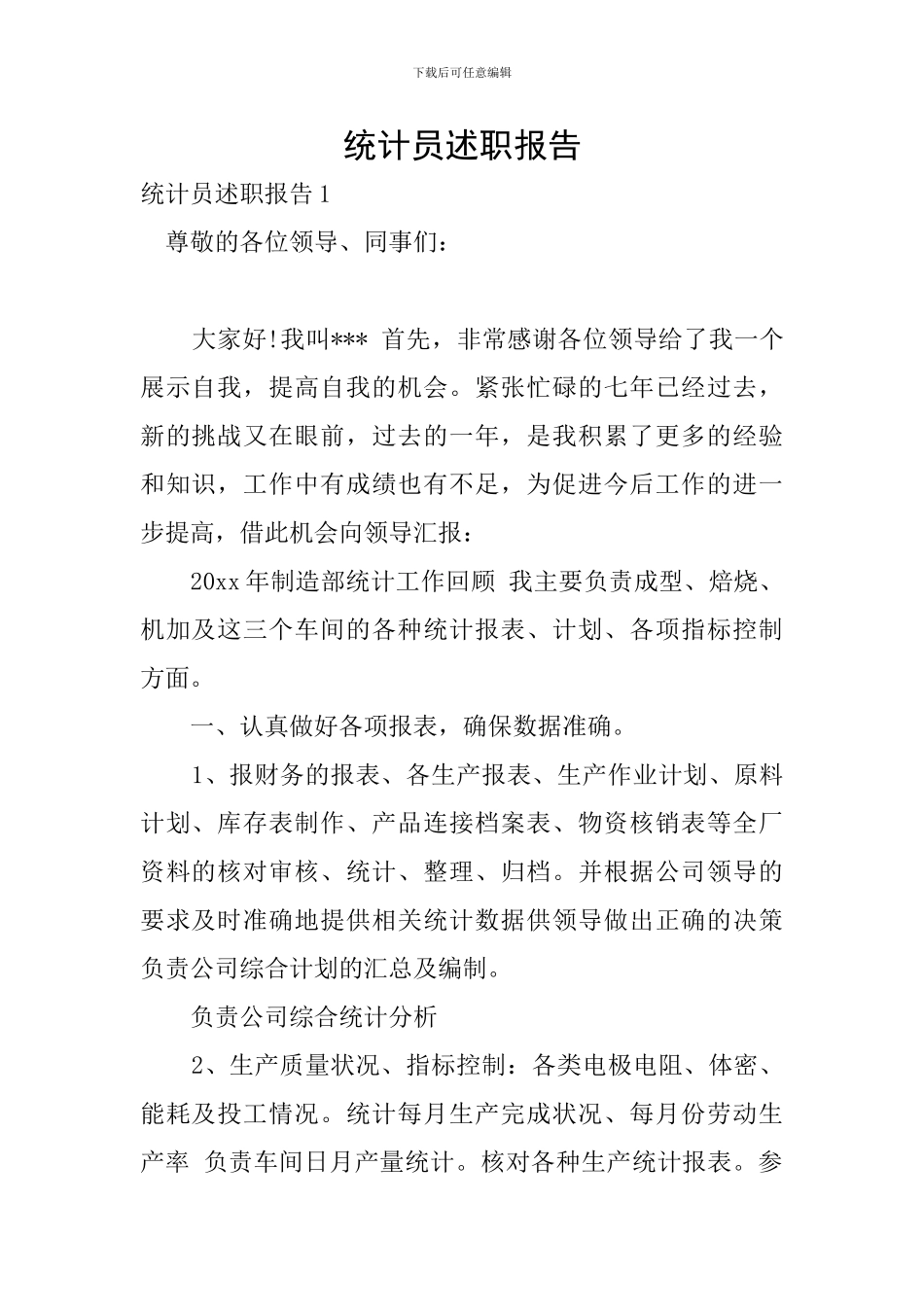 统计员述职报告_第1页