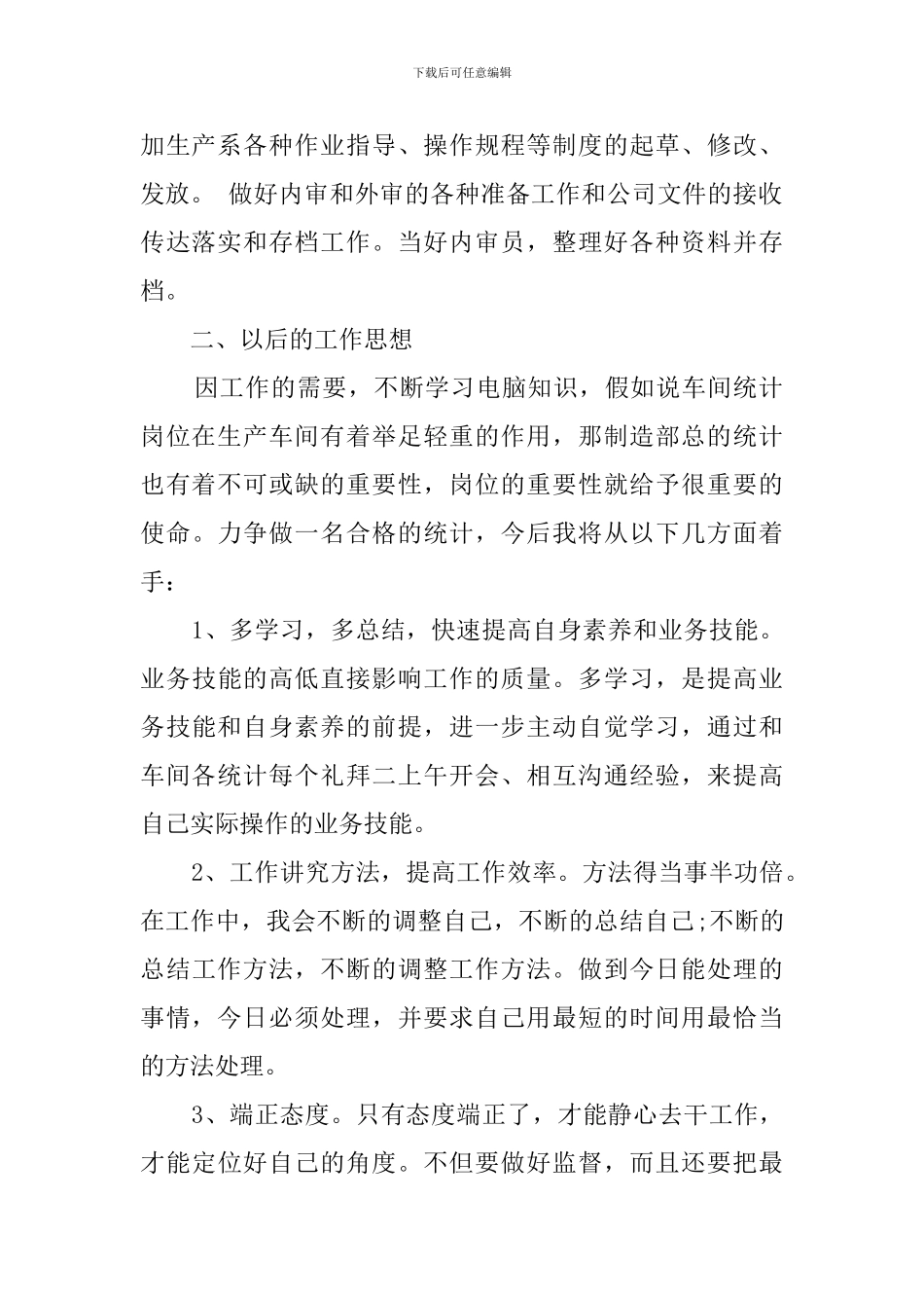 统计员述职报告_第2页