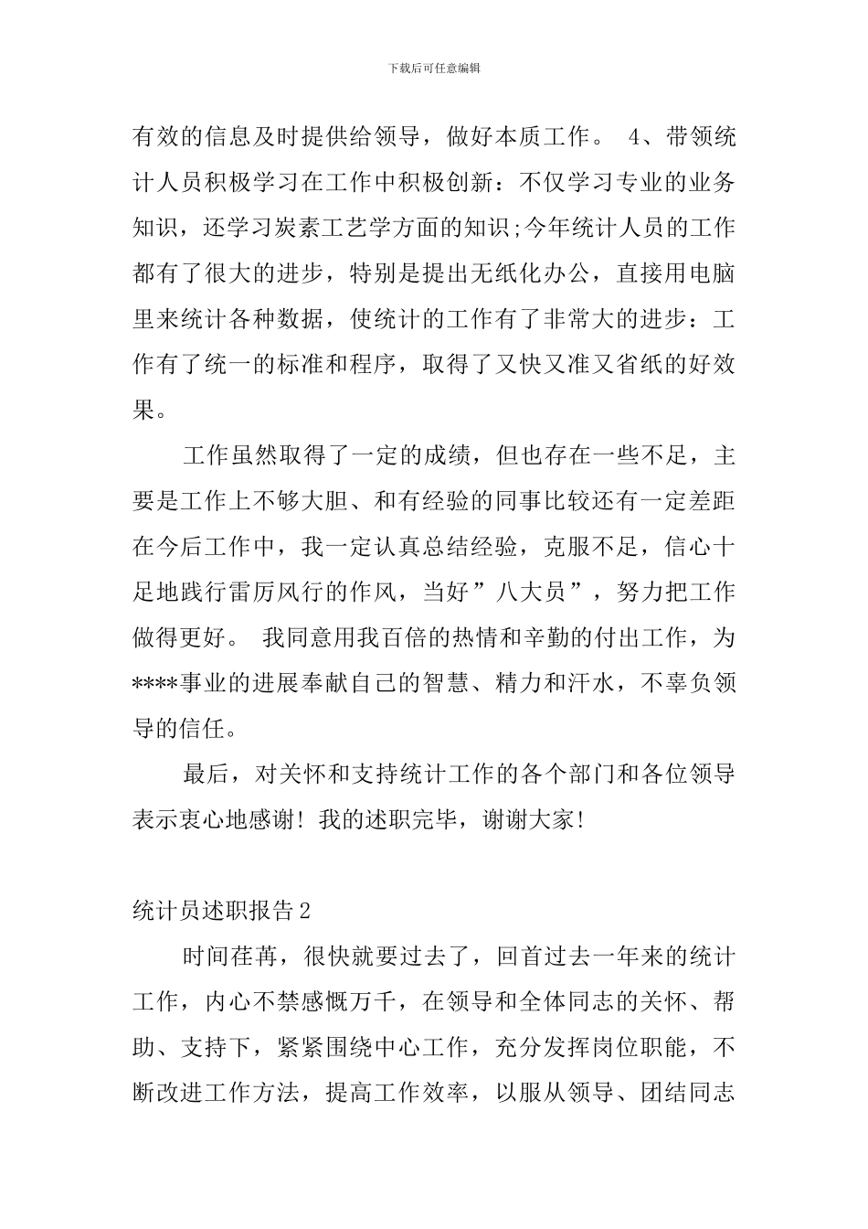 统计员述职报告_第3页