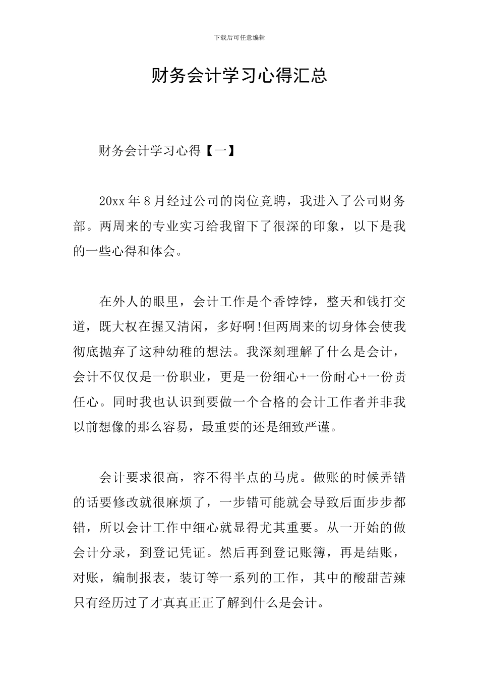 财务会计学习心得汇总_第1页