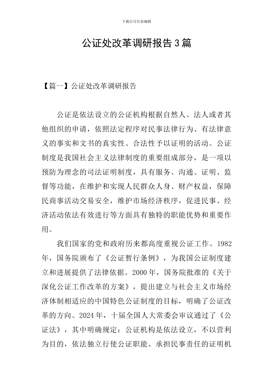 公证处改革调研报告3篇_第1页