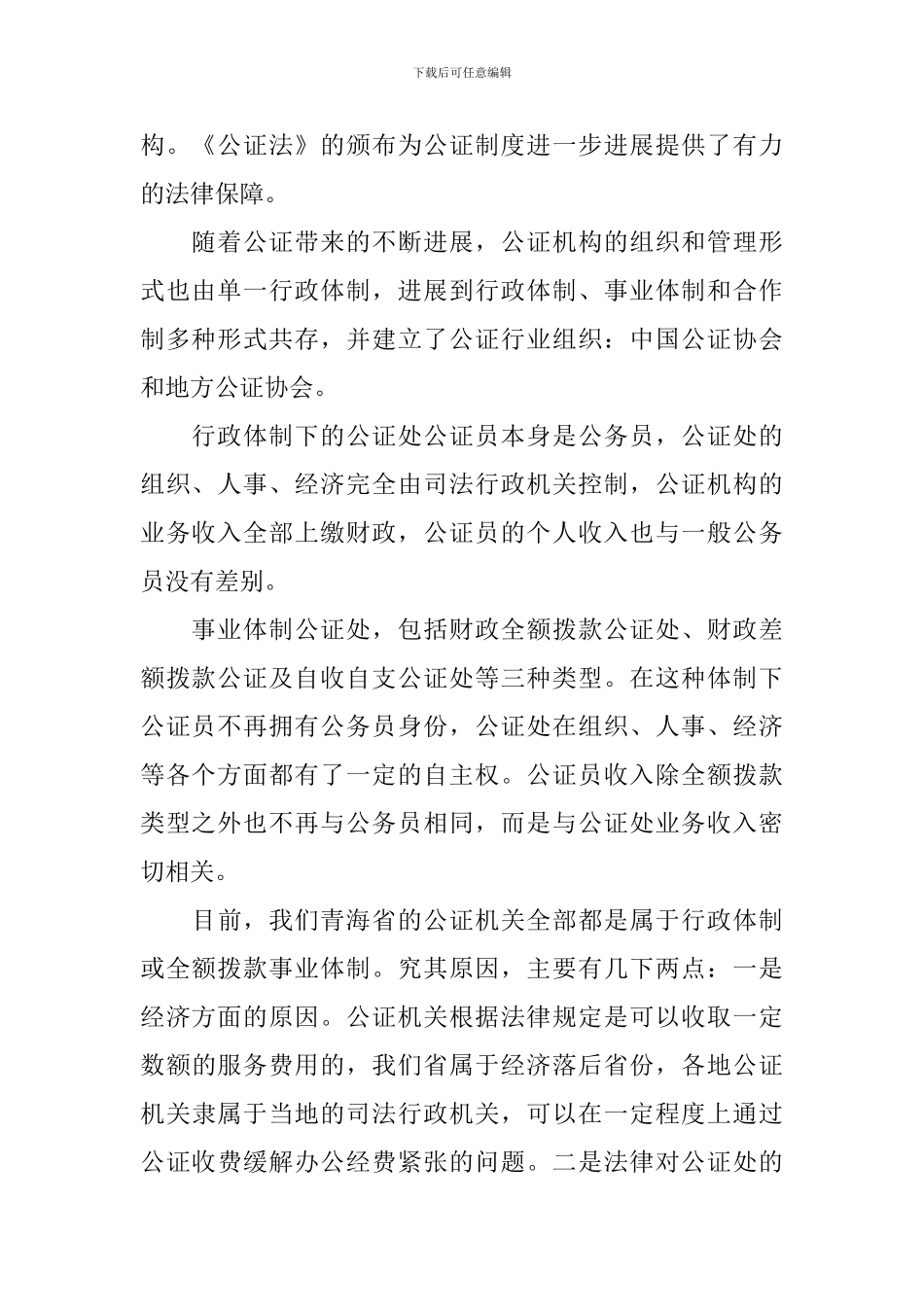 公证处改革调研报告3篇_第2页