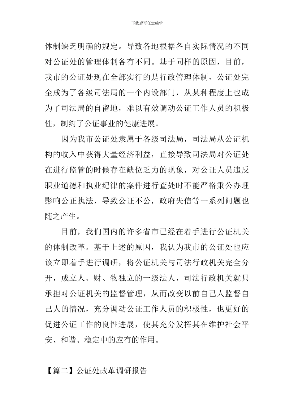 公证处改革调研报告3篇_第3页