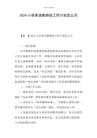2024小学英语教研组工作计划怎么写