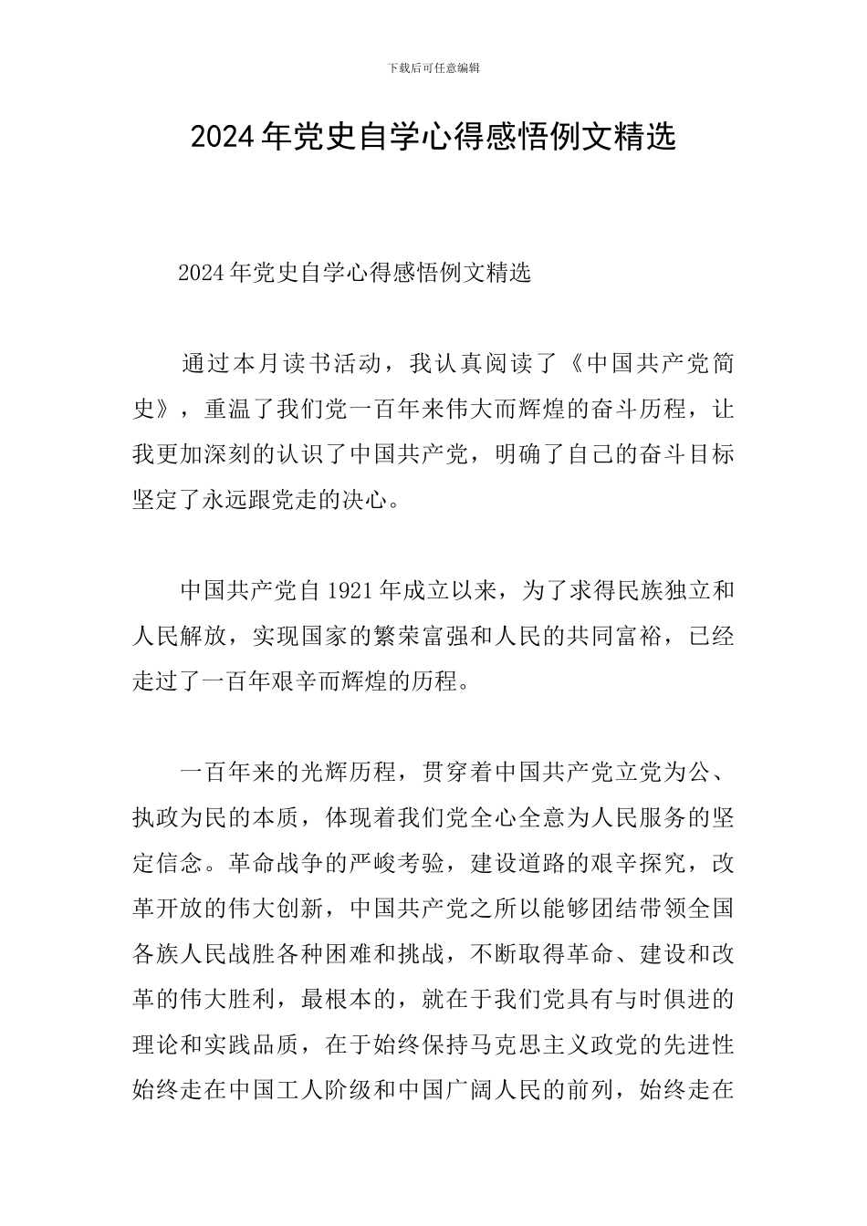 2024年党史自学心得感悟例文精选_第1页