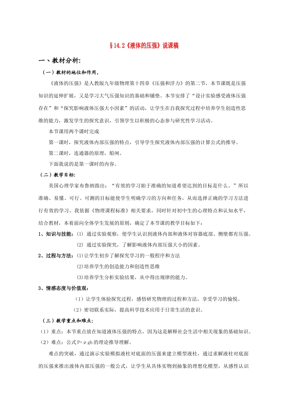 九年级物理第十四章《液体的压强》说课稿人教版_第1页