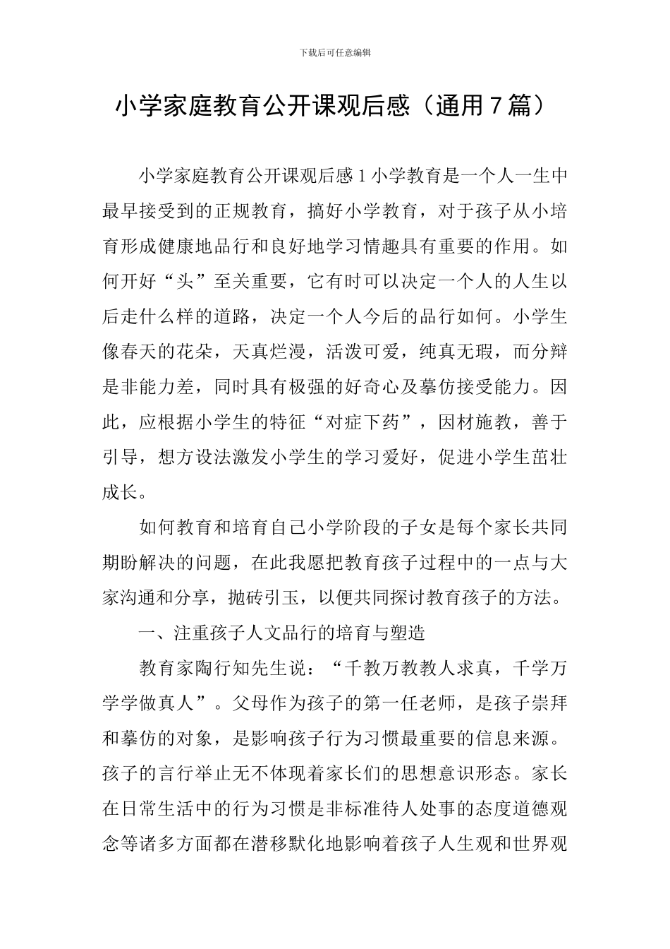 小学家庭教育公开课观后感_第1页