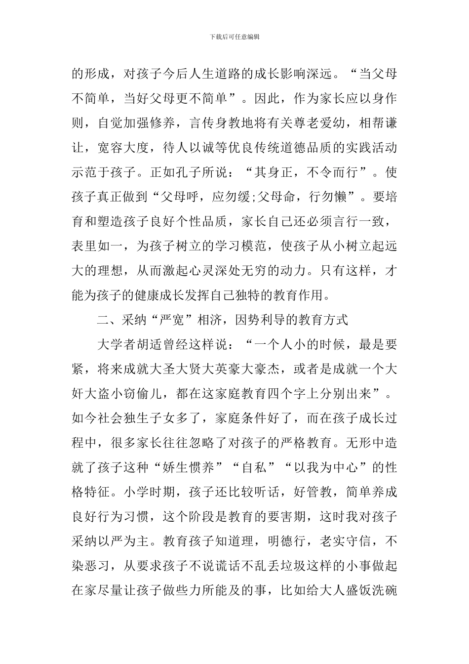 小学家庭教育公开课观后感_第2页