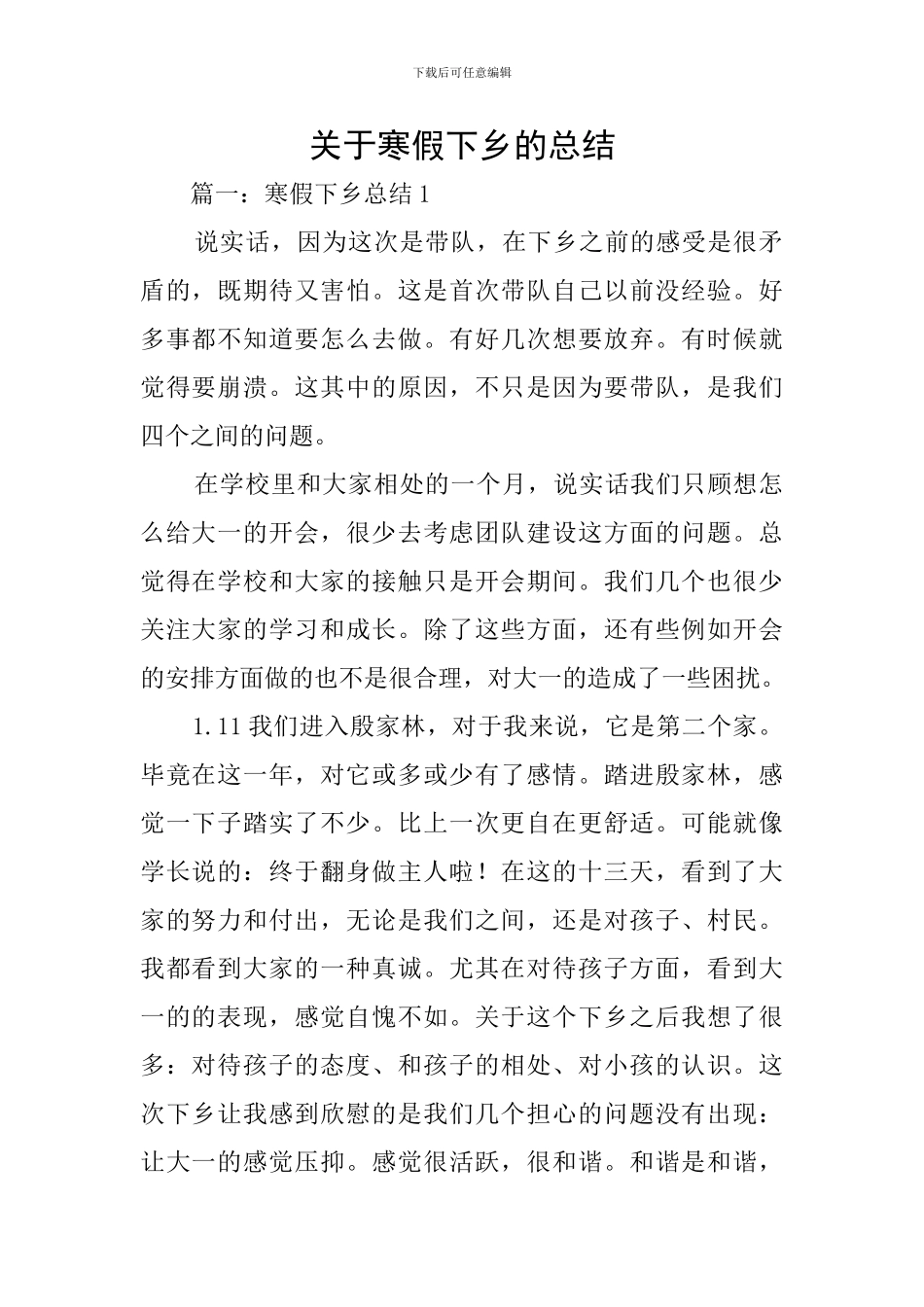 关于寒假下乡的总结_第1页