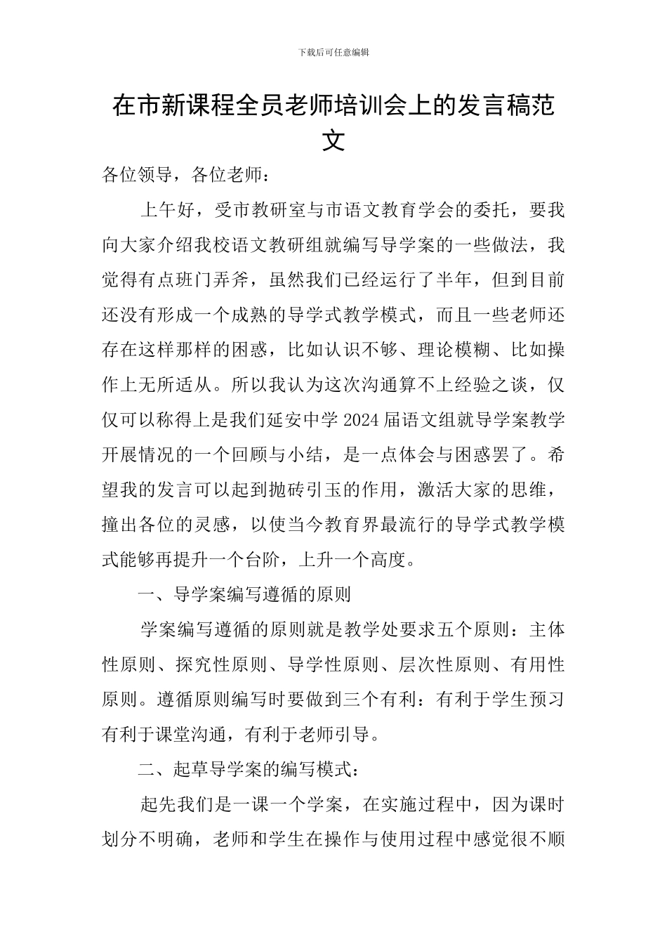 在市新课程全员教师培训会上的发言稿范文_第1页