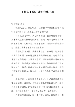 【精华】学习计划合集7篇