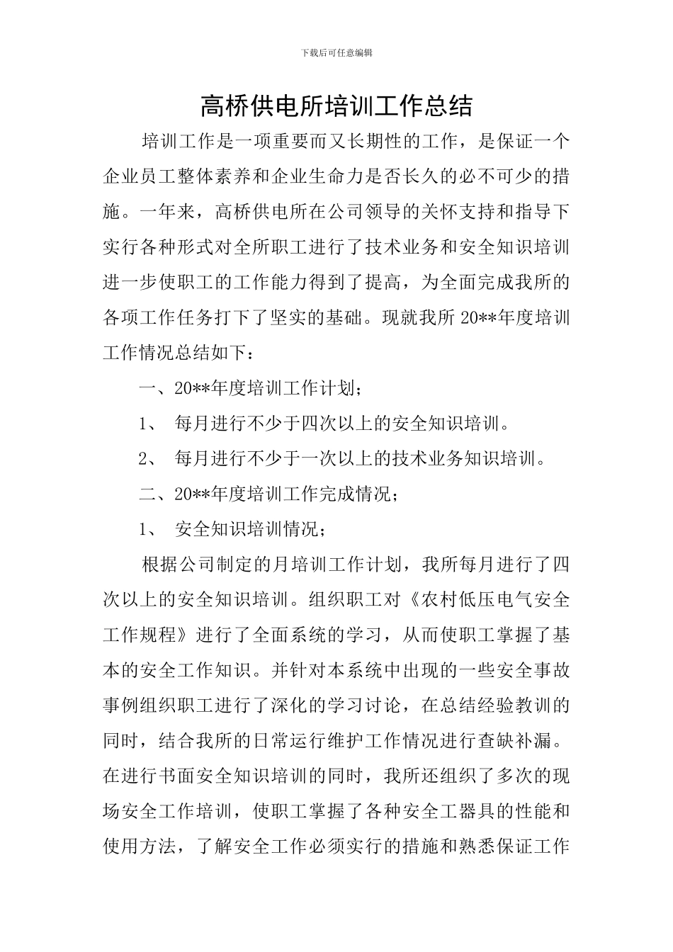 高桥供电所培训工作总结_第1页