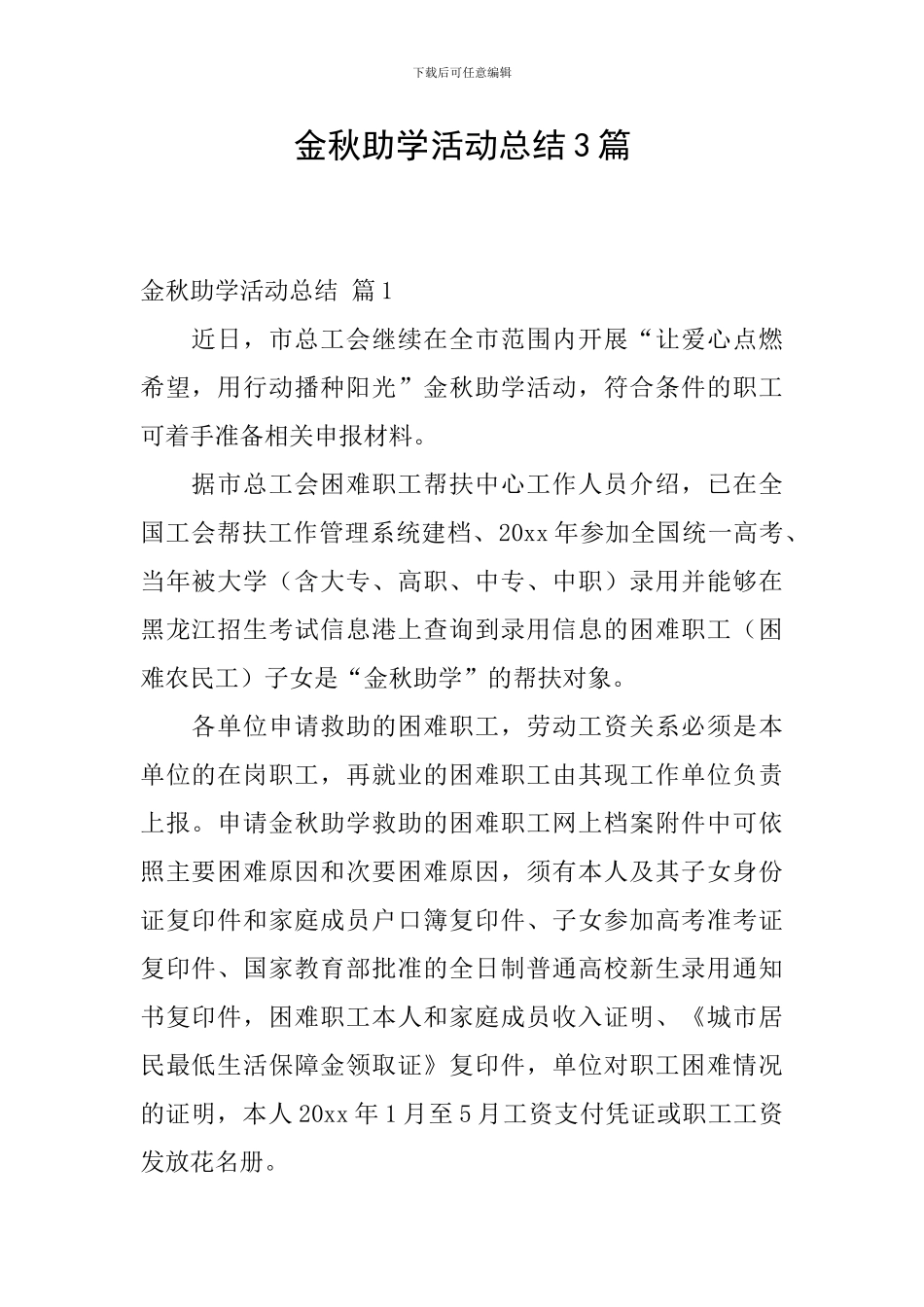 金秋助学活动总结3篇_第1页