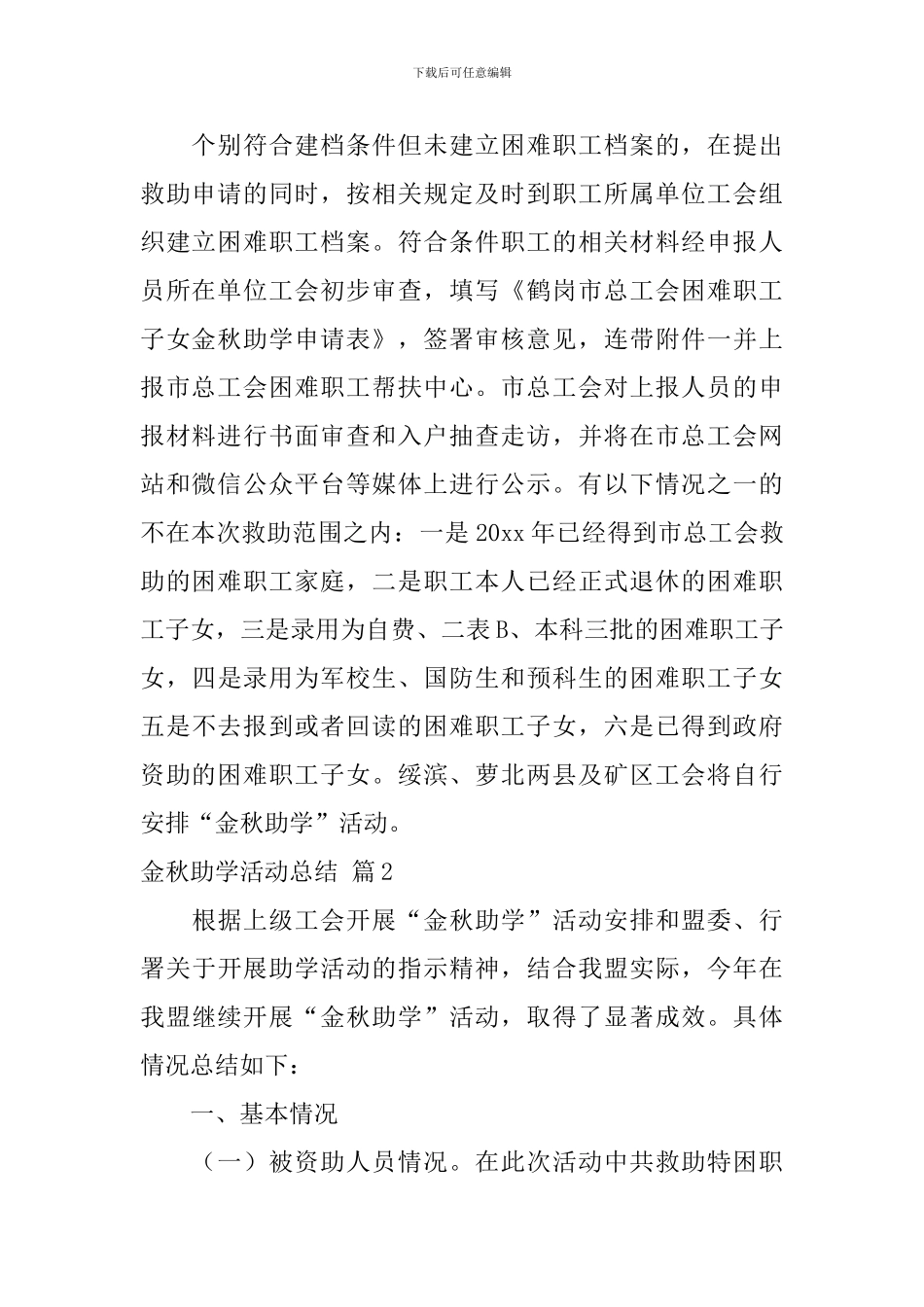 金秋助学活动总结3篇_第2页