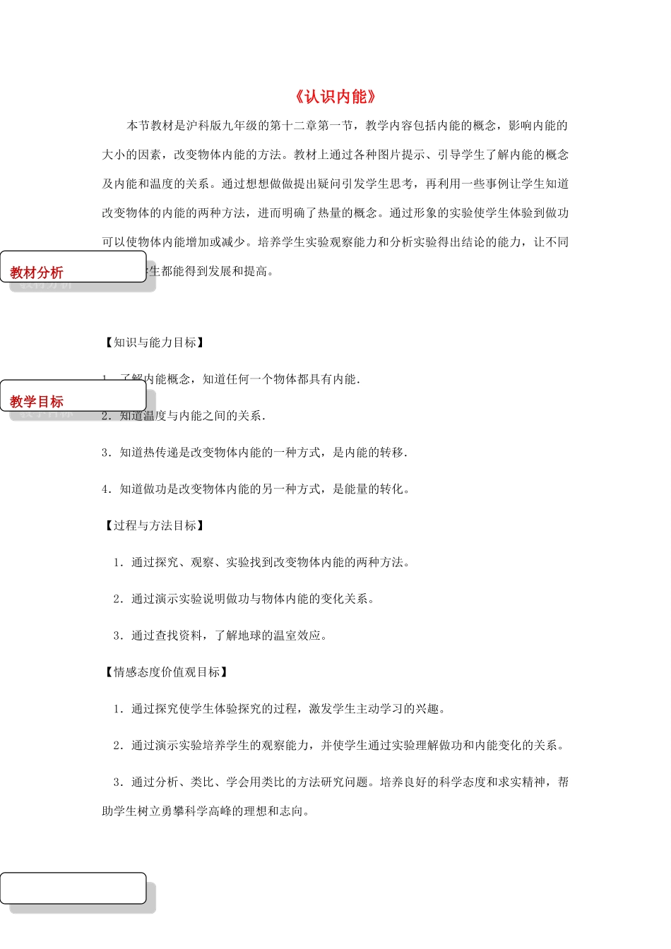 九年级物理上册 12.1《认识内能》教案 （新版）粤教沪版-（新版）粤教沪版初中九年级上册物理教案_第1页