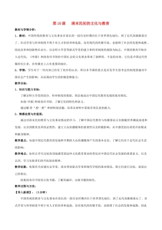 八年级历史上册 2.10《清末民初的文化与教育》教案（1）北师大版