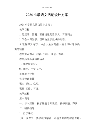 2024小学语文活动设计方案