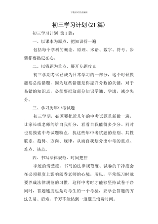 初三学习计划(21篇)