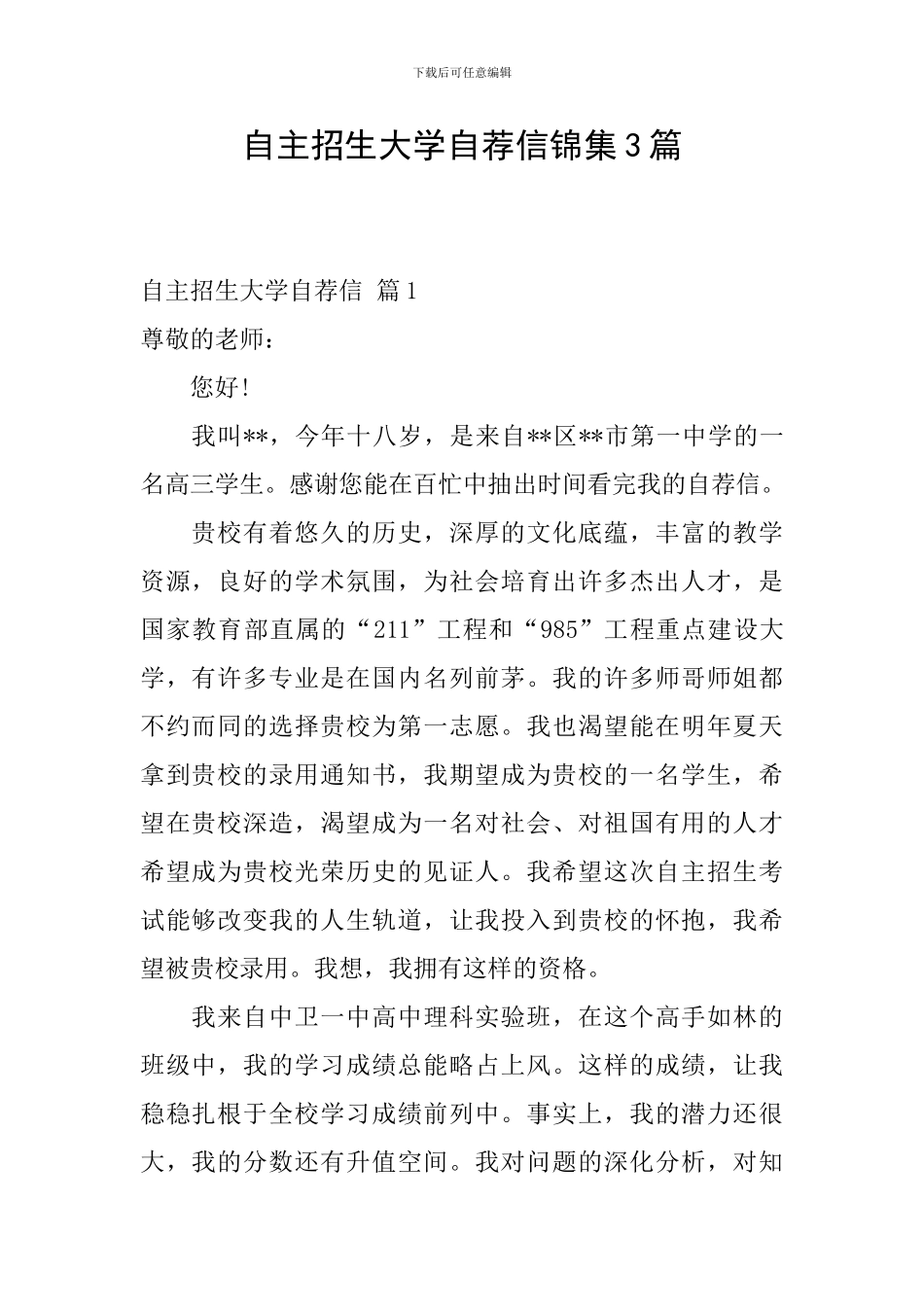 自主招生大学自荐信锦集3篇_第1页