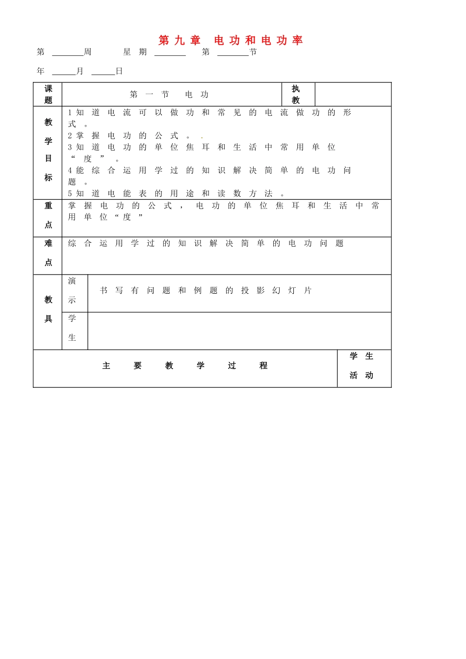九年级物理 第九章 电功和电功率复习教案 鲁教版五四制-鲁教版五四制初中九年级全册物理教案_第1页