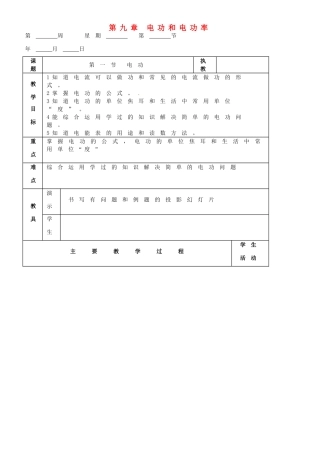 九年级物理 第九章 电功和电功率复习教案 鲁教版五四制-鲁教版五四制初中九年级全册物理教案