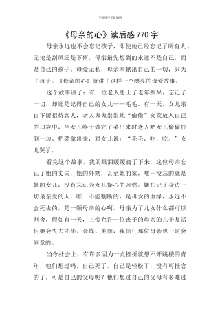 《母亲的心》读后感770字