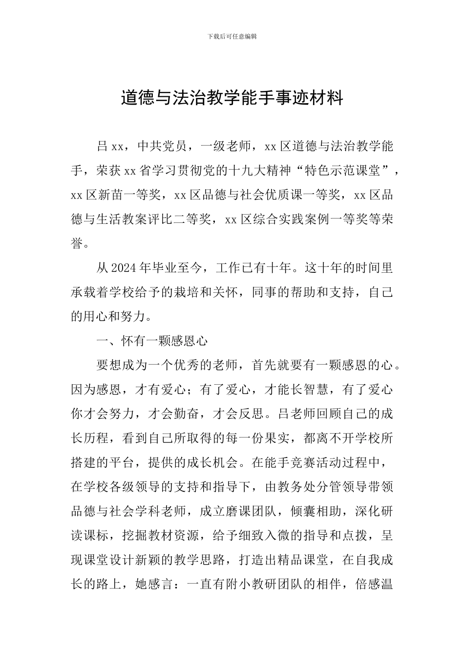 道德与法治教学能手事迹材料_第1页