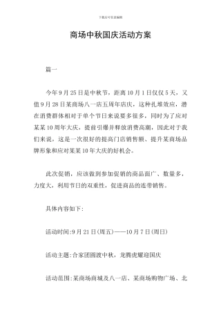商场中秋国庆活动方案