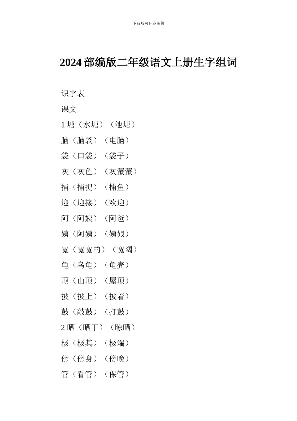 2024部编版二年级语文上册生字组词_第1页