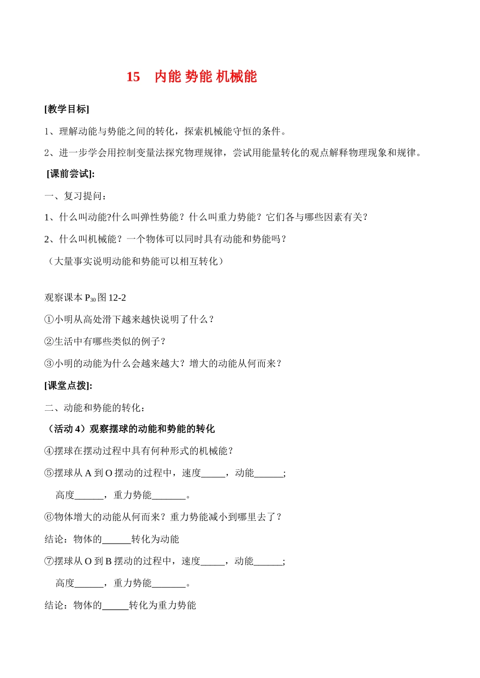九年级物理第十二章机械能和内能 2动能势能机械能教案人教版_第1页