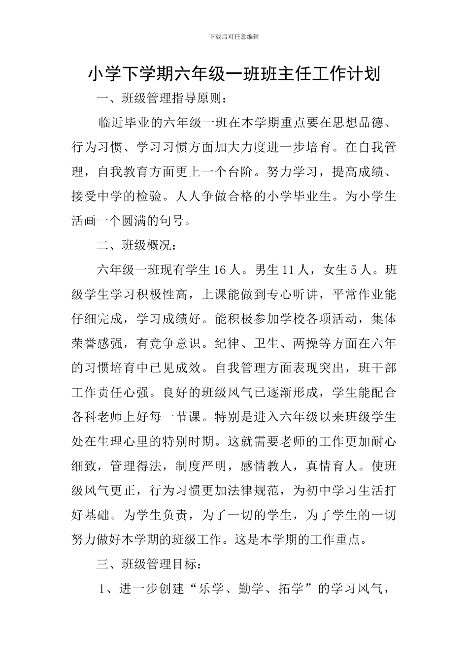 小学下学期六年级一班班主任工作计划_第1页
