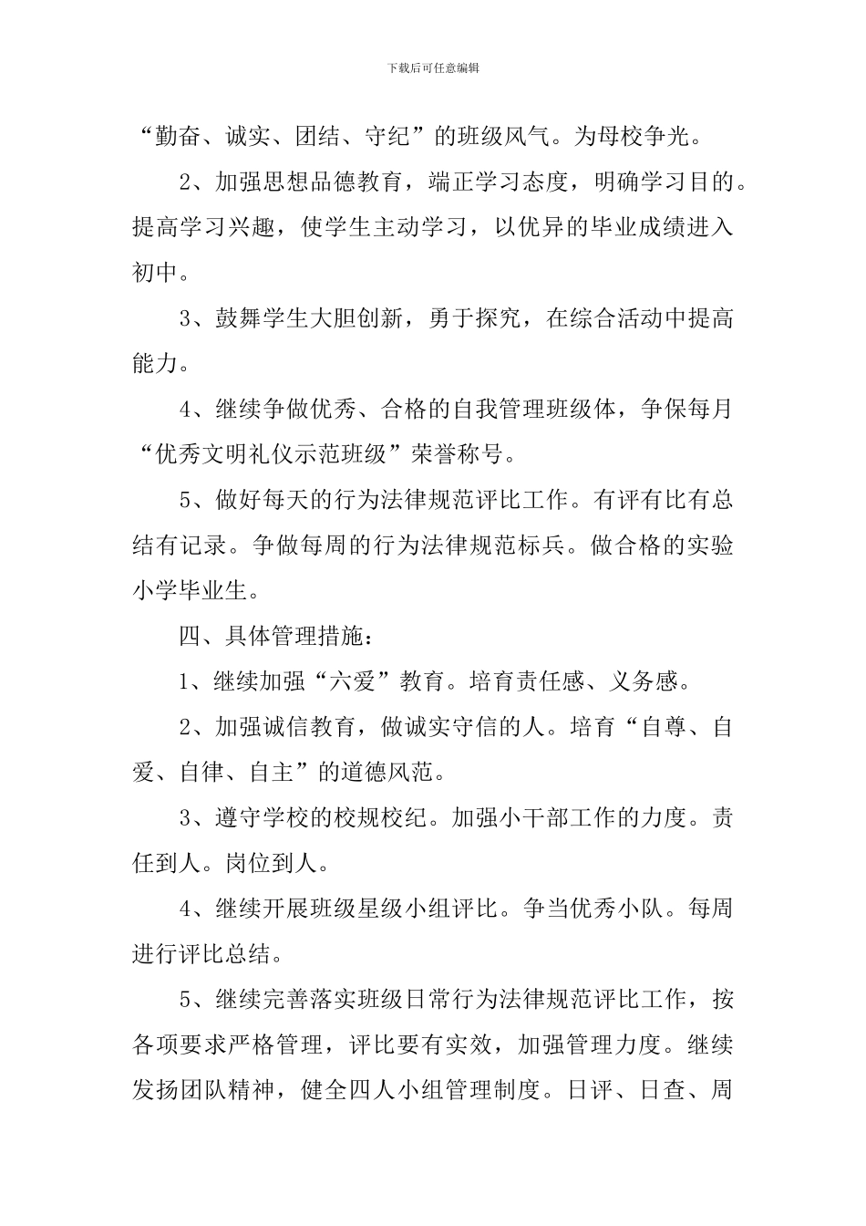 小学下学期六年级一班班主任工作计划_第2页