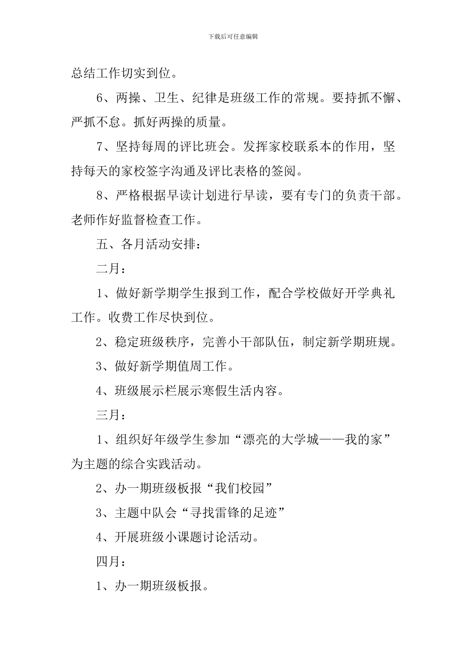 小学下学期六年级一班班主任工作计划_第3页