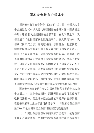 国家安全教育心得体会