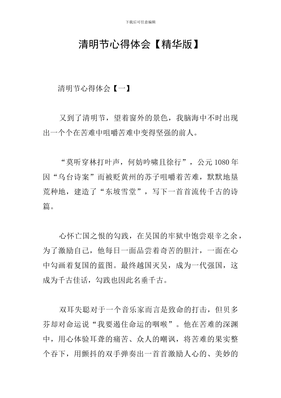 清明节心得体会【精华版】_第1页