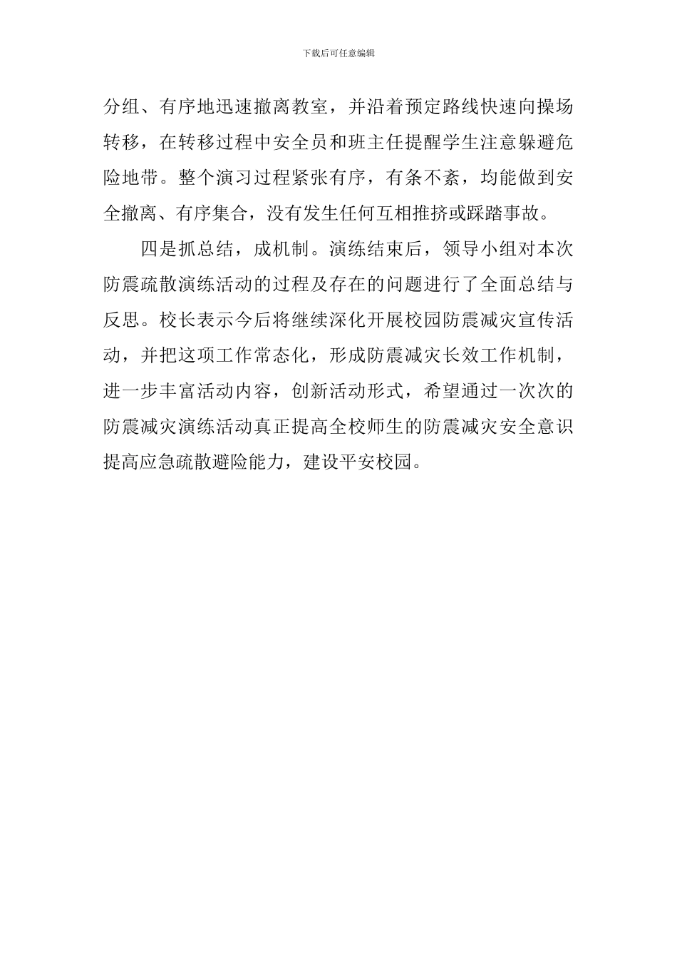 小学防震减灾演练活动总结_第2页