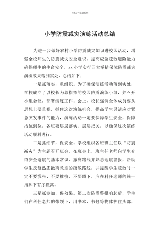 小学防震减灾演练活动总结