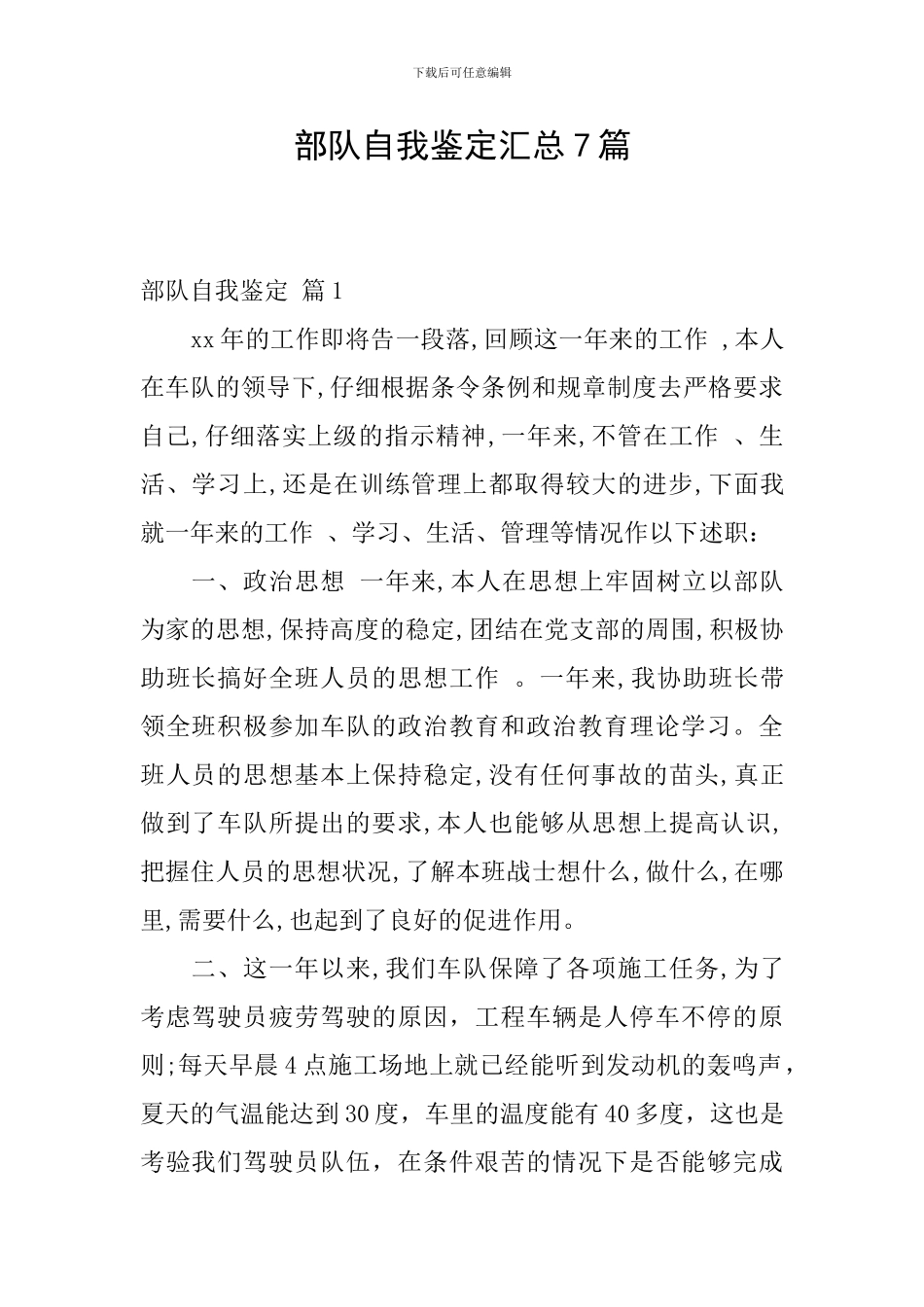 部队自我鉴定汇总7篇_第1页